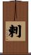 剌 Scroll
