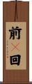 前々回 Scroll