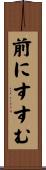 前にすすむ Scroll