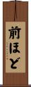 前ほど Scroll