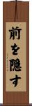 前を隠す Scroll
