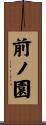 前ノ園 Scroll