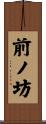 前ノ坊 Scroll