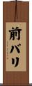 前バリ Scroll