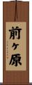 前ヶ原 Scroll
