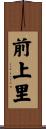 前上里 Scroll