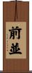 前並 Scroll