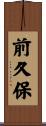 前久保 Scroll