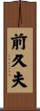 前久夫 Scroll