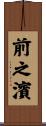 前之濱 Scroll