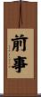 前事 Scroll