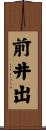 前井出 Scroll