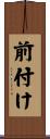 前付け Scroll
