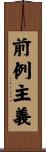 前例主義 Scroll