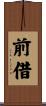 前借 Scroll