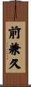 前兼久 Scroll