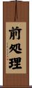前処理 Scroll