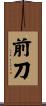 前刀 Scroll
