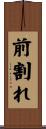 前割れ Scroll