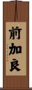 前加良 Scroll