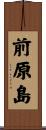 前原島 Scroll