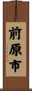 前原市 Scroll