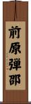前原弾邵 Scroll