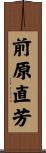 前原直芳 Scroll
