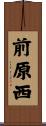 前原西 Scroll