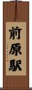 前原駅 Scroll