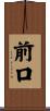 前口 Scroll