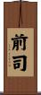前司 Scroll