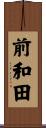前和田 Scroll