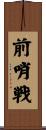 前哨戦 Scroll