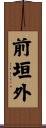 前垣外 Scroll