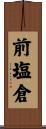 前塩倉 Scroll