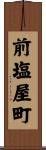 前塩屋町 Scroll