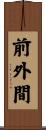 前外間 Scroll