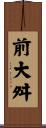 前大舛 Scroll