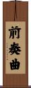 前奏曲 Scroll