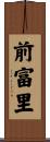 前富里 Scroll