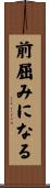 前屈みになる Scroll
