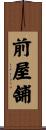 前屋舗 Scroll