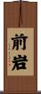 前岩 Scroll