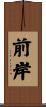 前岸 Scroll