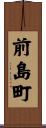 前島町 Scroll