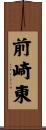 前崎東 Scroll
