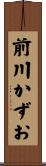 前川かずお Scroll