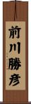 前川勝彦 Scroll