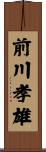 前川孝雄 Scroll